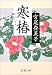寒椿 (新潮文庫)