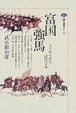 富国強馬―ウマからみた近代日本 (講談社選書メチエ)