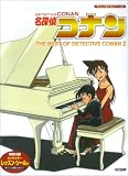 名探偵コナン/テーマ曲集(2) Detective Conan theme songs collection 2 (やさしく弾けるピアノ・ソロ)