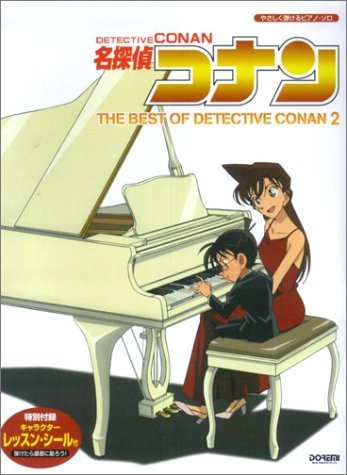 名探偵コナン/テーマ曲集(2) Detective Conan theme songs collection 2 (やさしく弾けるピアノ・ソロ)