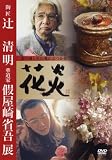 花炎 陶匠辻清明 華道家假屋崎省吾 展