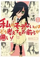 私がモテないのはどう考えてもお前らが悪い！: 1 (デジタル版ガンガンコミックスONLINE)