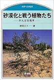 砂漠化と戦う植物たち―がんばる低木 (のぎへんのほん) 砂漠化と戦う植物たち―がんばる低木 (のぎへんのほん)