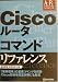 Ciscoルータコマンドリファレンス (アドバンストリファレンス)