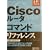 Cisco���[�^�R�}���h���t�@�����X (�A�h�o���X�g���t�@�����X)