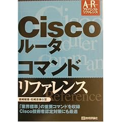 Ciscoルータコマンドリファレンス (アドバンストリファレンス)