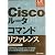 Ciscoルータコマンドリファレンス (アドバンストリファレンス)
