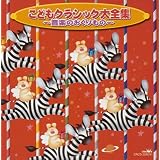 こどもクラシック大全集 音楽のおくりもの