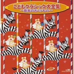 【クリックで詳細表示】こどもクラシック大全集 音楽のおくりもの