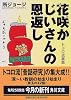 花咲かじいさんの恩返し―トコロ流昔話 (角川文庫)