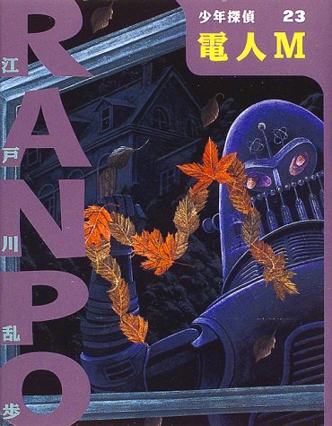 Cover image : 電人M (少年探偵・江戸川乱歩)