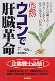 秘薬 ウコンで肝臓革命―クルクマがあなたの肝臓を救う!効いた!よかった!医者も奨めるその特効
