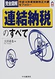 完全図解 連結納税のすべて (CK BOOKS)-
