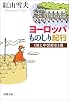 ヨーロッパものしり紀行 城と中世都市編 (新潮文庫)