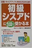 初級シスアドに1回で受かる本―就職・キャリアアップに有利な方法を伝授!
