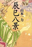 辰巳八景