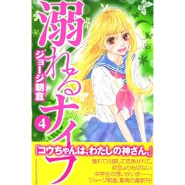 溺れるナイフ 4 (4) (講談社コミックスフレンド B)