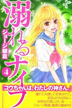 溺れるナイフ（4） (講談社コミックスフレンド B)