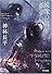 鏡像の敵 (短篇集 ハヤカワ文庫 JA (810))
