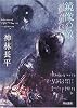 鏡像の敵 (短篇集 ハヤカワ文庫 JA (810))