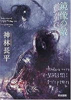 鏡像の敵 (短篇集 ハヤカワ文庫 JA (810))