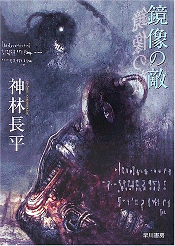 鏡像の敵 (短篇集 ハヤカワ文庫 JA (810))