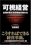 可視経営―仕事が見えれば会社は変わる