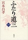 書評 ふたり道三〈1〉 by siopop
