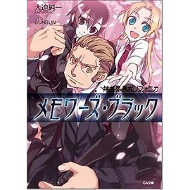 神曲奏界ポリフォニカ メモワーズ・ブラック (GA文庫)