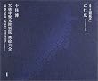 千住博 大徳寺聚光院別院 襖絵大全