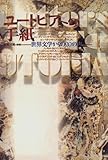 ユートピアへの手紙―世界文学からの20の声