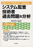 システム監査技術者過去問題&分析―出題傾向の分析と学習効果を最大にする解説を徹底した〈2000年版〉