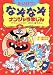 たいけつ!なぞなぞナンジャラまじん―アラニャンとミミーのだいぼうけん