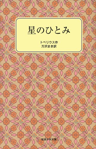 Cover image : 星のひとみ (岩波少年文庫 (1004))