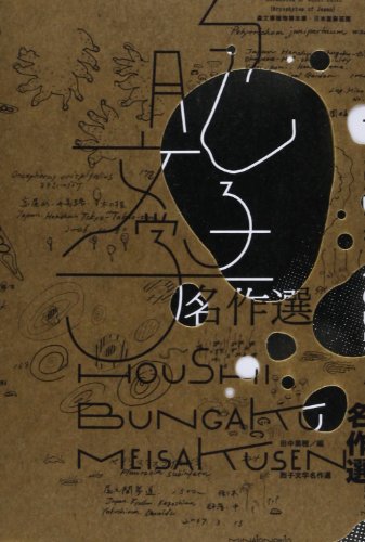 胞子文学名作選