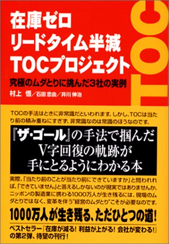 在庫ゼロリードタイム半減TOCプロジェクト―究極のムダとりに挑んだ3社の実例