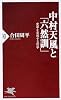 中村天風と「六然訓」 (ＰＨＰ新書)