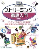 実践:ストリーミング徹底入門―コンテンツの作成から公開まで