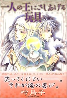 amazon: 吟鳥子 - 一人の王にさしあげる玩具