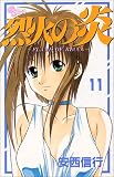 烈火の炎 (11) (少年サンデーコミックス)
