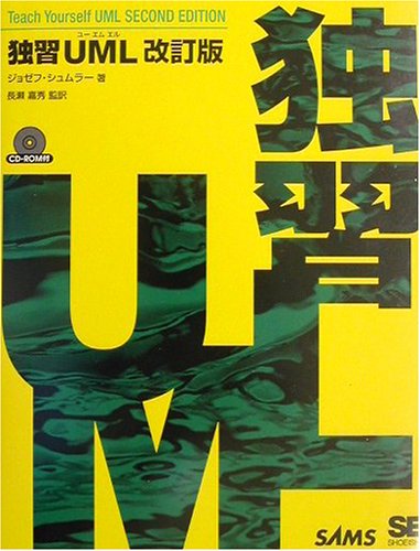 独習UML 改訂版 by ジョゼフ シュムラー