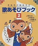 手あそび指あそび歌あそびブック〈2〉