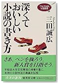深くておいしい小説の書き方―ワセダ大学小説教室 (集英社文庫)