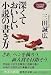 深くておいしい小説の書き方―ワセダ大学小説教室 (集英社文庫)