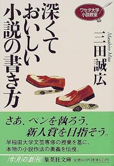 深くておいしい小説の書き方 ワセダ大学小説教室 (ワセダ大学シリーズ) (集英社文庫)
