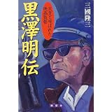 Kurosawa Akira den: Tenno to yobareta eiga kantoku