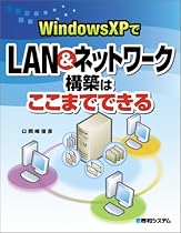 WindowsXPでLAN&ネットワーク構築はここまでできる