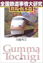 全国鉄道事情大研究 [群馬・栃木編]