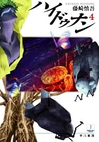 ハイドゥナン 4