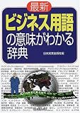 最新 ビジネス用語の意味がわかる辞典